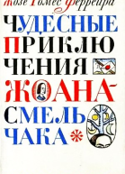 Чудесные приключения ЖоанаСмельчака