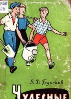 Чудесные всходы Документальная повесть