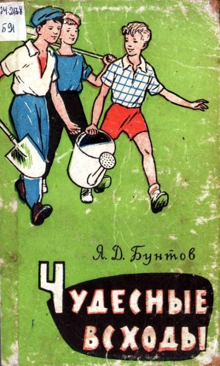Чудесные всходы Документальная повесть