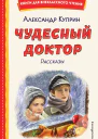 Чудесный доктор