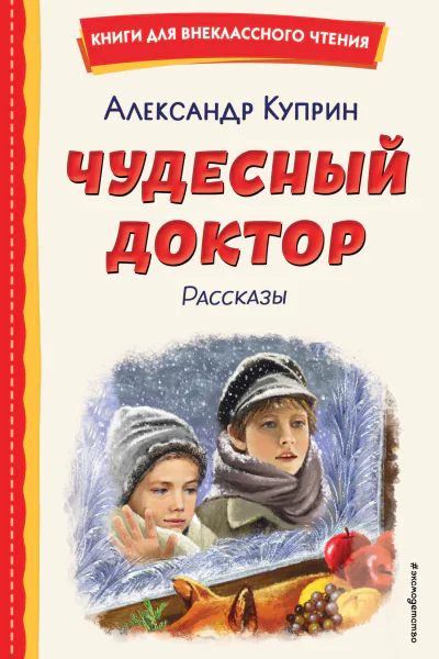 Чудесный доктор