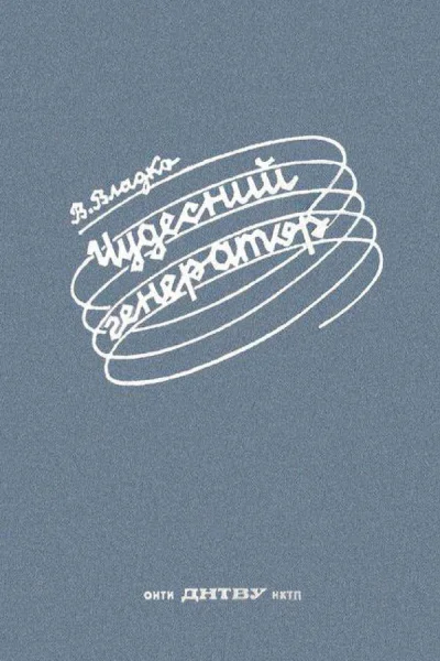 Чудесный генератор Научнофантастическая повесть