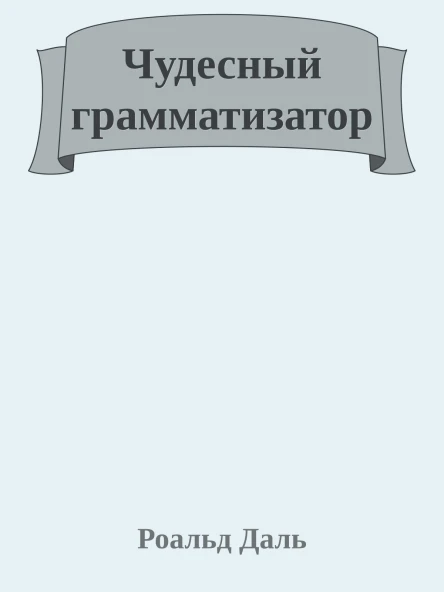 Чудесный грамматизатор