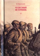Чудесный источник Повести