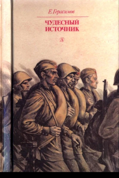 Чудесный источник Повести