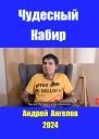 Чудесный Кабир