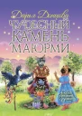 Чудесный камень Маюрми