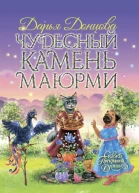 Чудесный камень Маюрми