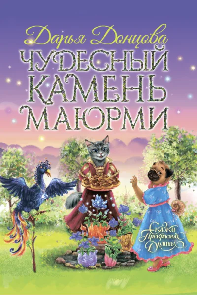 Чудесный камень Маюрми