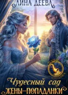 Чудесный сад женыпопаданки
