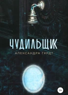 Чудильщик