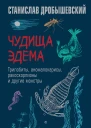 Чудища Эдема Трилобиты аномалокарисы ракоскорпионы и другие монстры