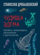 Чудища Эдема Трилобиты аномалокарисы ракоскорпионы и другие монстры