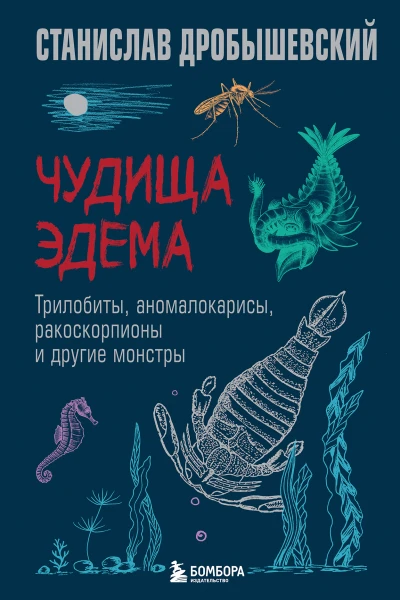 Чудища Эдема Трилобиты аномалокарисы ракоскорпионы и другие монстры