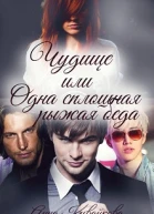 Чудище или Одна сплошная рыжая беда
