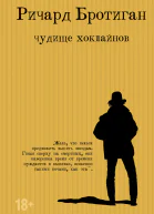 Чудище Хоклайнов