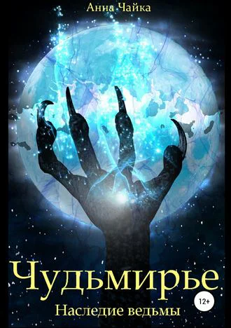 Чудьмирье Наследие ведьмы