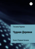 Чудная Деревня Книга первая Начало