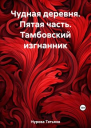 Чудная деревня Пятая часть Тамбовский изгнанник