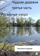 Чудная деревня Третья часть Русалочье озеро