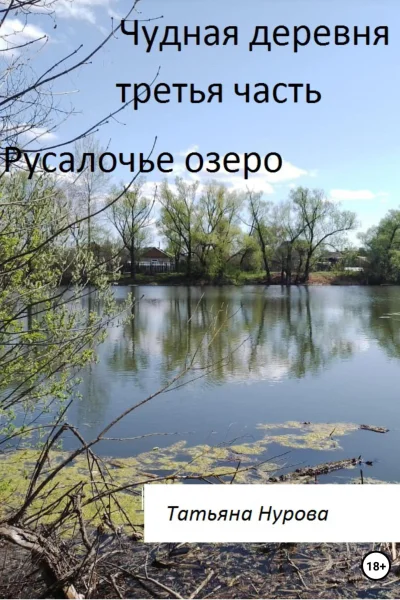 Чудная деревня Третья часть Русалочье озеро