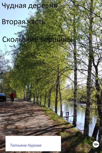 Чудная деревня Вторая часть Скользкие вершины