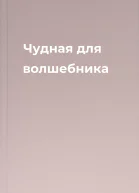 Чудная для волшебника