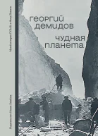 Чудная планета Лагерные рассказы