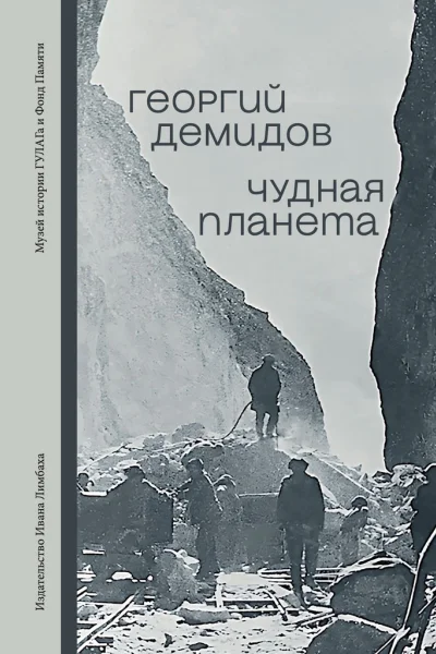Чудная планета Лагерные рассказы