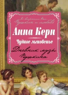 Чудное мгновенье Дневник музы Пушкина