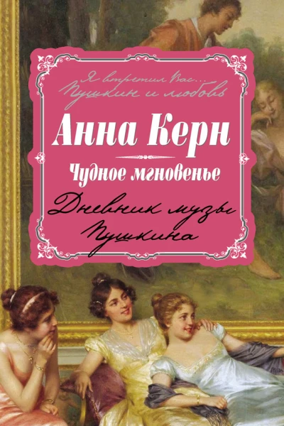 Чудное мгновенье Дневник музы Пушкина
