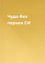 Чудо без перьев СИ