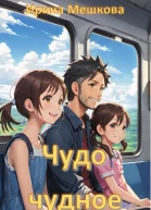 Чудо чудное