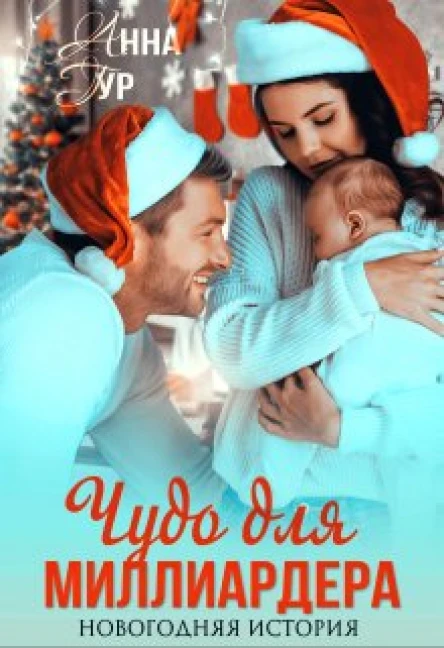 Чудо для миллиардера Новогодняя история