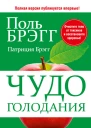 Чудо голодания  Поль Брэгг Патриция Брэгг