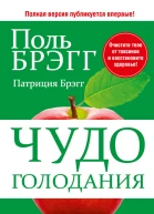Чудо голодания  Поль Брэгг Патриция Брэгг