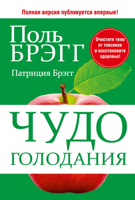 Чудо голодания  Поль Брэгг Патриция Брэгг