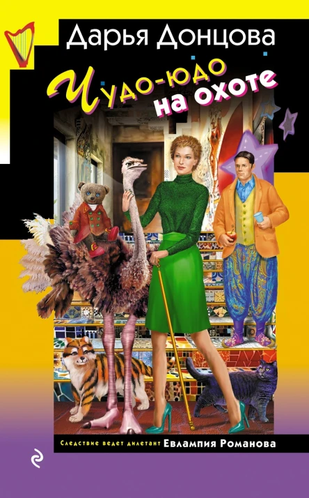 Чудоюдо на охоте  Дарья Донцова