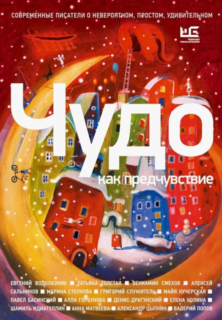 Чудо как предчувствие Современные писатели о невероятном простом удивительном