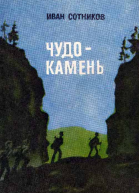 Чудокамень