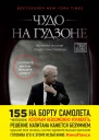 Чудо на Гудзоне  Чесли Б Салли Салленбергер Джеффри Заслоу