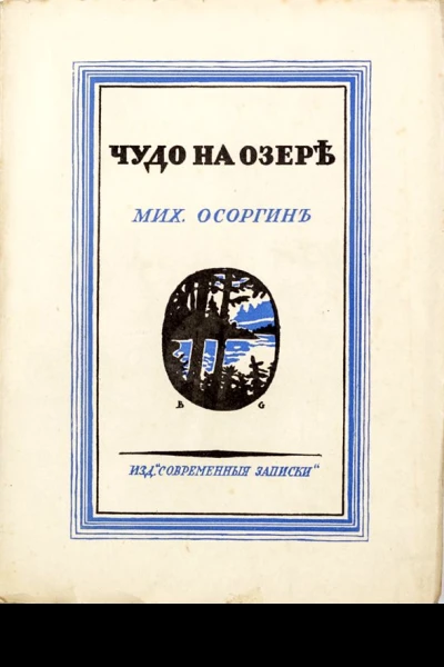 Чудо на озере