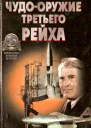 Чудооружие Третьего рейха