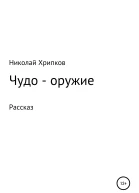 Чудооружие