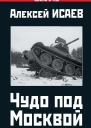 Чудо под Москвой  Алексей Исаев