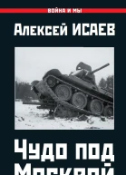 Чудо под Москвой  Алексей Исаев
