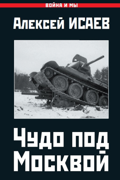 Чудо под Москвой  Алексей Исаев
