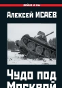 Чудо под Москвой