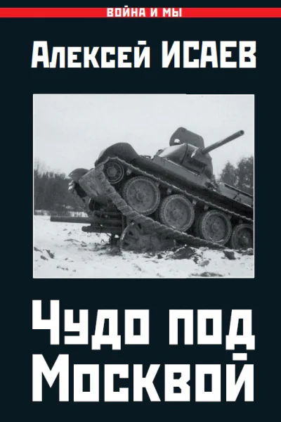 Чудо под Москвой
