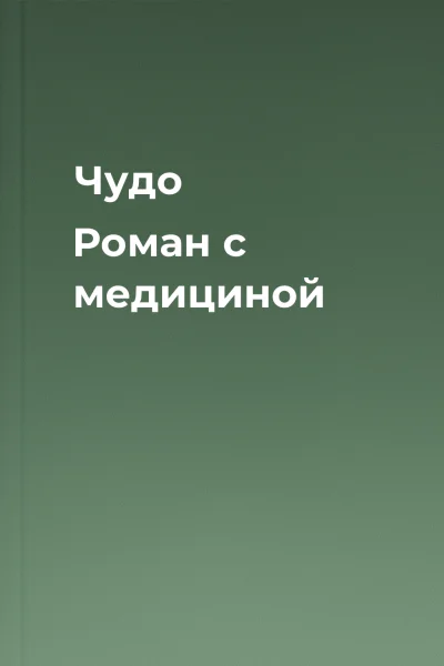 Чудо Роман с медициной